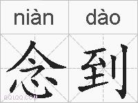 念到的拼音