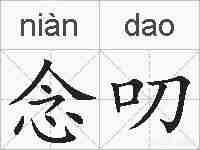 念叨的拼音