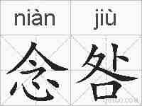 念咎的拼音