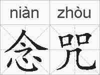 念咒的拼音