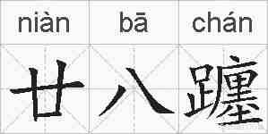廿八躔的拼音