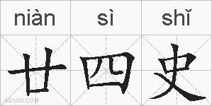 廿四史的拼音