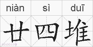 廿四堆的拼音