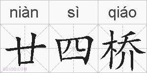 廿四桥的拼音