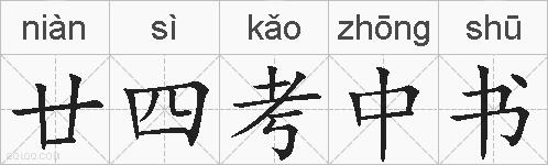 廿四考中书的拼音