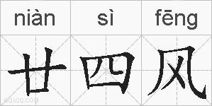 廿四风的拼音