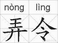 弄令的拼音