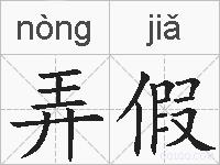 弄假的拼音