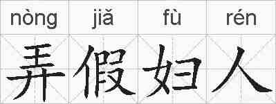 弄假妇人的拼音