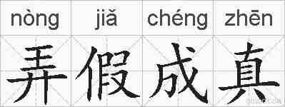弄假成真的拼音