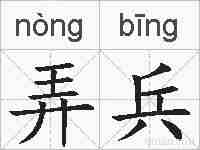 弄兵的拼音