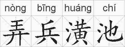 弄兵潢池的拼音