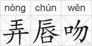 弄唇吻的拼音