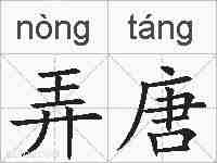 弄唐的拼音