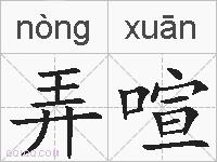 弄喧的拼音