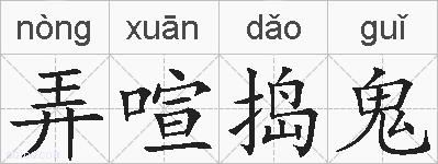 弄喧捣鬼的拼音