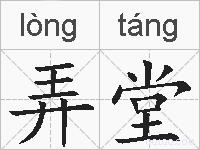 弄堂的拼音