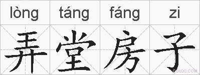 弄堂房子的拼音
