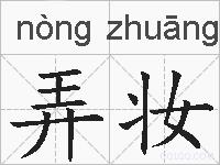 弄妆的拼音