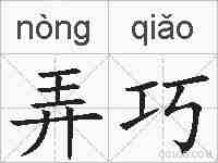 弄巧的拼音
