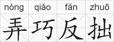 弄巧反拙的拼音