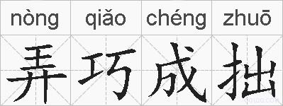 弄巧成拙的拼音