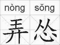弄怂的拼音