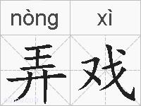 弄戏的拼音