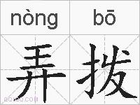 弄拨的拼音