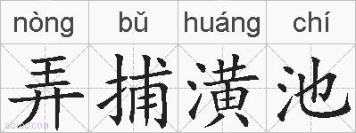 弄捕潢池的拼音