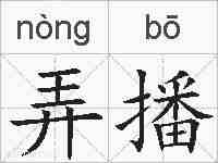 弄播的拼音