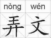 弄文的拼音