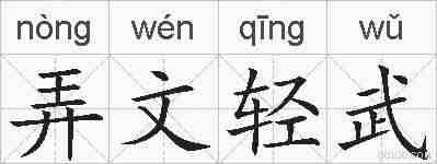 弄文轻武的拼音
