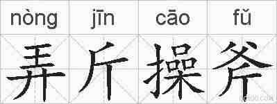 弄斤操斧的拼音