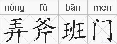 弄斧班门的拼音