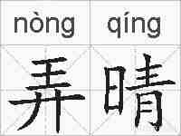 弄晴的拼音