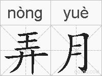 弄月的拼音