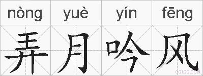 弄月吟风的拼音