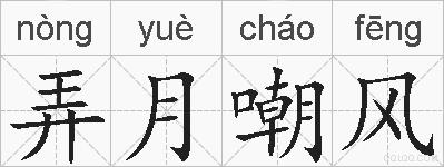 弄月嘲风的拼音