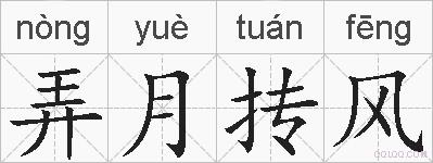 弄月抟风的拼音