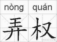 弄权的拼音