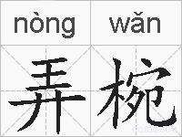 弄椀的拼音