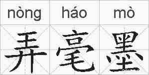 弄毫墨的拼音