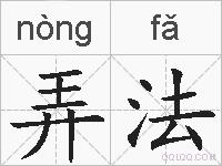 弄法的拼音