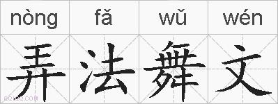 弄法舞文的拼音