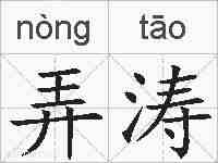 弄涛的拼音