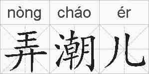 弄潮儿的拼音