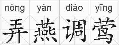 弄燕调莺的拼音