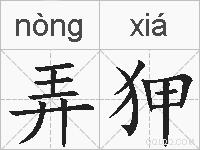 弄狎的拼音