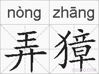 弄獐的拼音